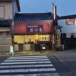月の家 - スーパーの向いでエエ雰囲気醸し出し中