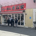 らーめん 武双家 - 
