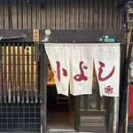 小よし - 外観