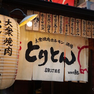 大衆焼肉ホルモン酒場 とりとん_0