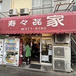 寿々喜家 - 