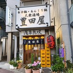 豊田屋 - 