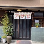 鍋焼うどん アサヒ - 