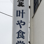 叶や - 