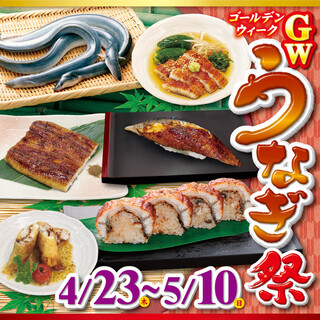 「ゴールデンウィークうなぎ祭り」全店実施中！