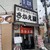 濃厚味噌 海老らーめん さかえ屋 - 外観写真: