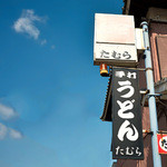 手打うどん たむら - 田村さんの看板