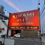 焼肉 華守キワミ - 