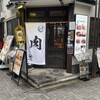 和牛焼肉岩崎 - 