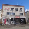 食堂 高田屋 - 歴史を感じます
