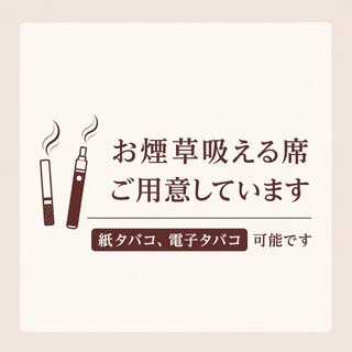 喫煙可能席有！もきろん禁煙席も◎