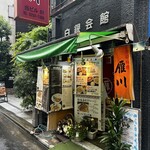 雁川 - 