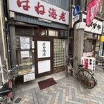 はね海老 - 