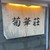 菊華荘 - 外観写真:店名