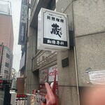 炭火焼珈琲 蔵 - 