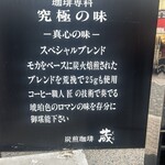 炭火焼珈琲 蔵 - 