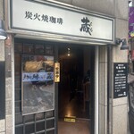 炭火焼珈琲 蔵 - 