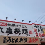 丸亀製麺 - 