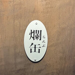 松濤 爛缶 - 