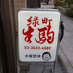 緑町 生駒 - 