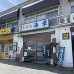 食事処 海幸 - 