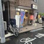 立飲み 天下 - 