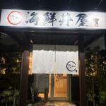 釣りよかでしょう。×ますよね 海鮮丼屋 - 