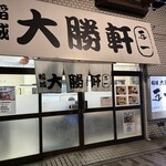 稲城 大勝軒 五一 - 