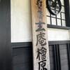 玄庵 檜原 - 