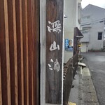 風流味覚 梁山泊 - 