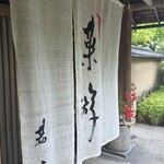 菓游 茜庵 - 