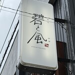 碧と風 - 