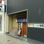 蛯天本店 - 