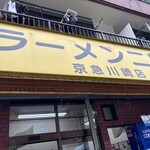 ラーメン二郎 - 