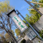 妙庵 - 