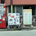 海美来 - このお店が紅芋もちの元祖みたい
