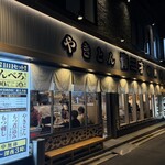 やきとん 串焼き酒場 青二才 - 