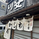 とり安 - 