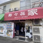 寿々喜家 - 