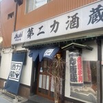 第二力酒蔵 - 