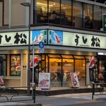 すし松 - 