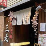 焼肉の三是 - 