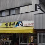桜井精肉店 - 
