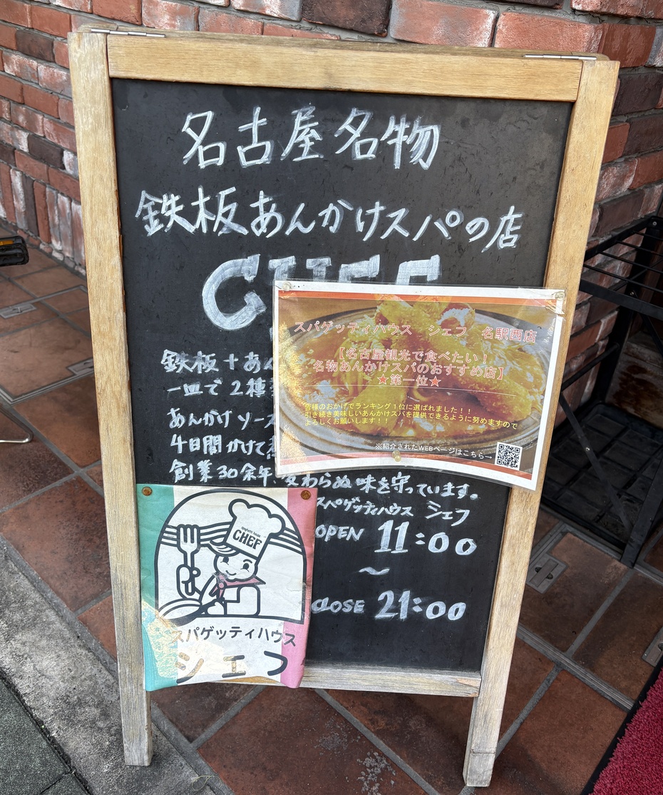 スパゲッティ ハウス シェフ 名 駅 西 店