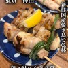鶏と酎ハイ とり巣 - 