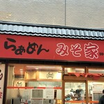 らぁめん みそ家 - 