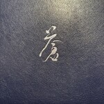 蒼