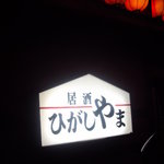 ひがしやま - 