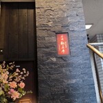 赤坂 転石亭 HANARE - 