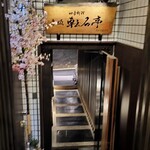 赤坂 転石亭 HANARE - 
